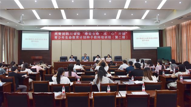 棠外成功承办共青团四川省委“珍爱生命·从‘心’开始”青少年生命教育计划种子教师培训班（第二期）