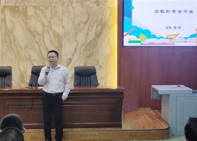 深度诠释数学之美——电子科技大学赵武博士来校开展讲座
