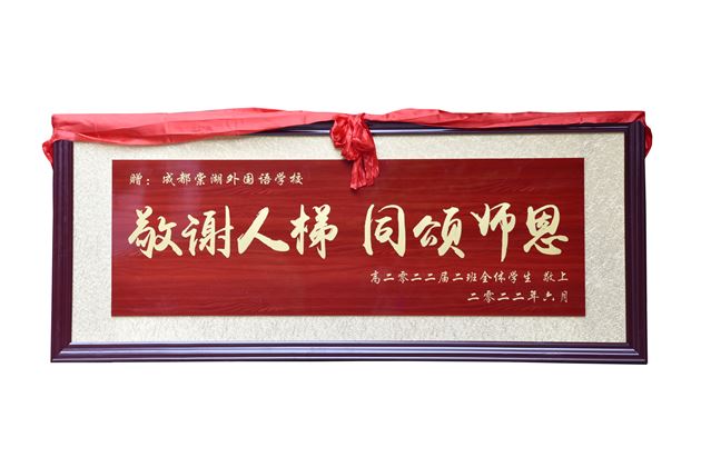 人梯日月长 师恩永难忘——棠外高2022届2班全体学生向学校赠匾