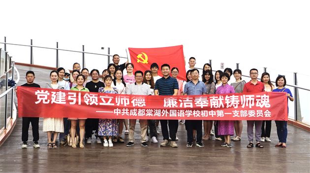 丹景台上望未来 三岔湖畔铸师魂——棠外初中党总支第一支部开展主题活动