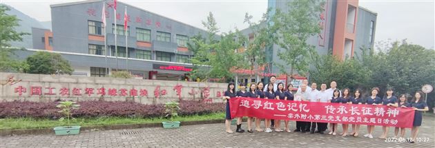 追寻红色记忆 传承长征精神——棠外附小第三党支部党员主题日活动