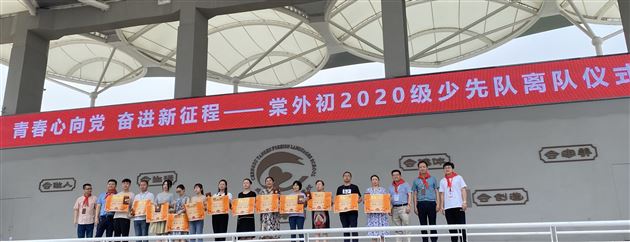 青春心向党 奋进新征程——棠外举行初2020级少先队离队仪式