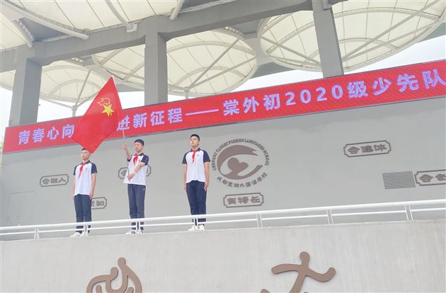 青春心向党 奋进新征程——棠外举行初2020级少先队离队仪式