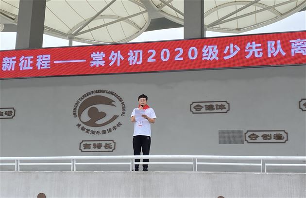 青春心向党 奋进新征程——棠外举行初2020级少先队离队仪式