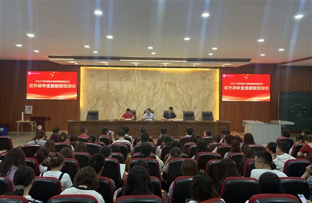 发展核心素养 培育“三有”新人——记2022年棠外初中教师暑期研修活动