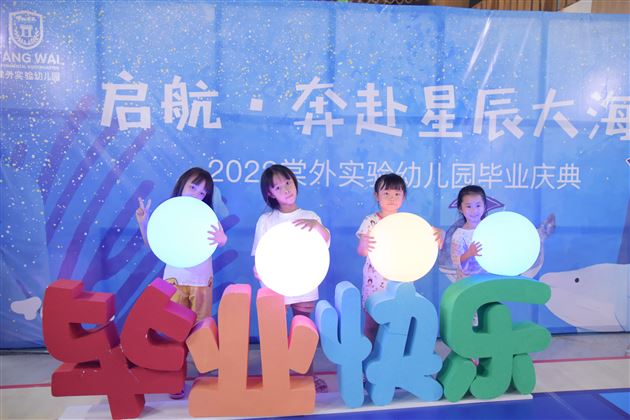 启航·奔赴星辰大海——记棠外实验幼儿园2022年毕业庆典 