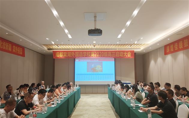 立足新起点 开创新辉煌——中共成都棠湖外国语学校党委高中第三党支部开展“高2020级高三启动”党建活动