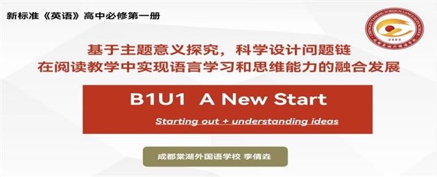李倩垚老师基于主题意义探究，科学设计问题链在阅读教学中实现语言学习和思维能力的融合发展说课