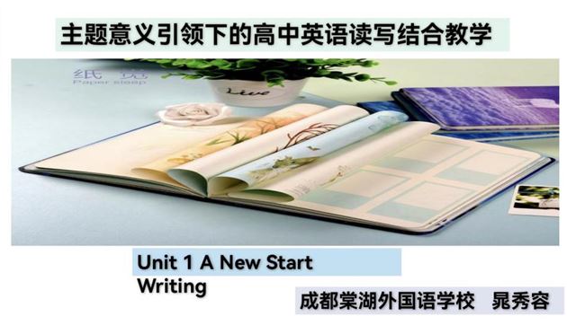 晁秀容老师基于主题意义引领下的高中英语读写结合教学说课