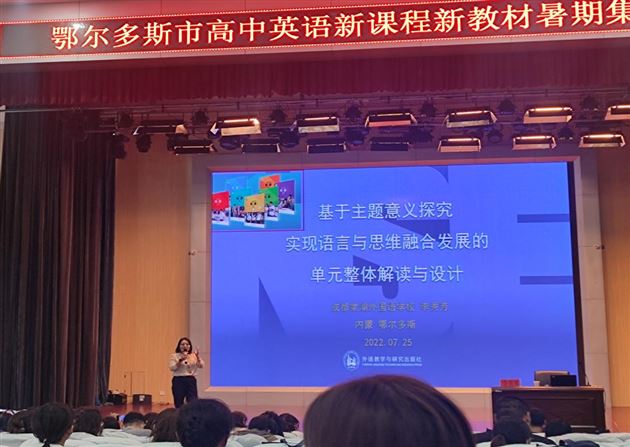 李秀芳老师为内蒙古自治区鄂尔多斯市老师进行《英语》（新标准）高中修订版教材培训