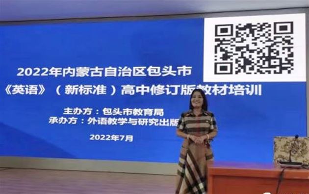 李秀芳老师为内蒙古自治区包头市老师进行《英语》（新标准）高中修订版教材培训