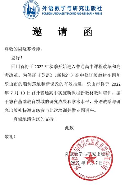 周晓芬老师邀请函-乐山