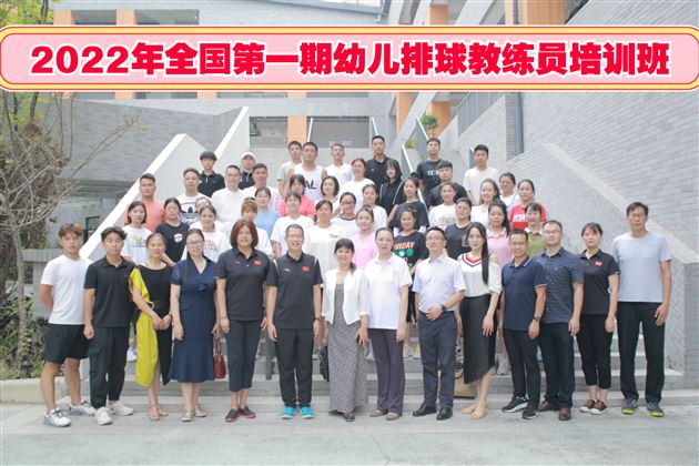 棠外实验幼儿园协办2022第一期全国幼儿排球教练员培训