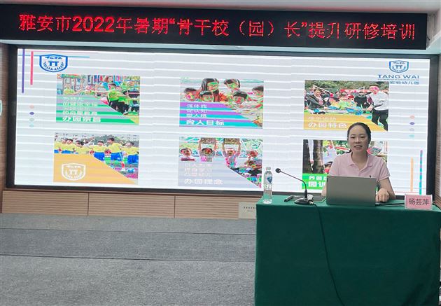 棠外实验幼儿园杨园长受邀赴雅安开展讲座