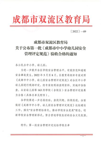 棠外获评2022年双流区首批安全管理达标学校