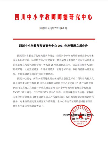 棠外申报的四川中小学教师师德研究中心资助金课题获批准立项