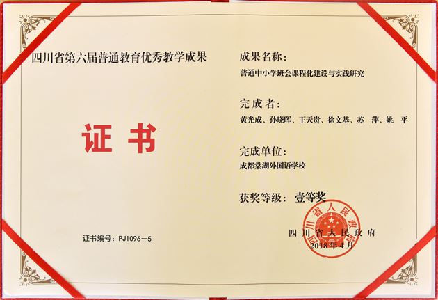 四川省第六届普通教育优秀教学成果一等奖