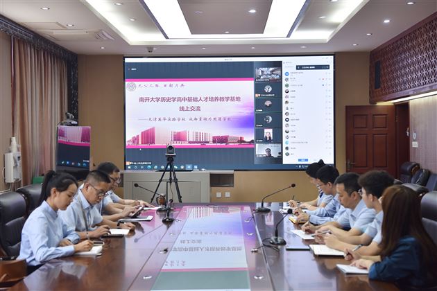 同名校携手 育一流人才——棠外与南开大学历史学院就高中基础人才培养基地建设开展线上交流活动