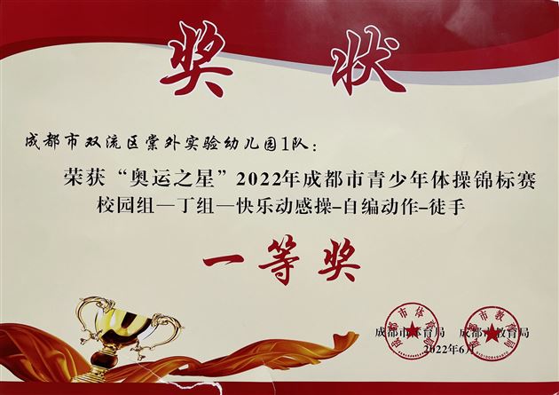 喜报：棠外实验幼儿园体操队获“奥运之星”体操锦标赛一等奖