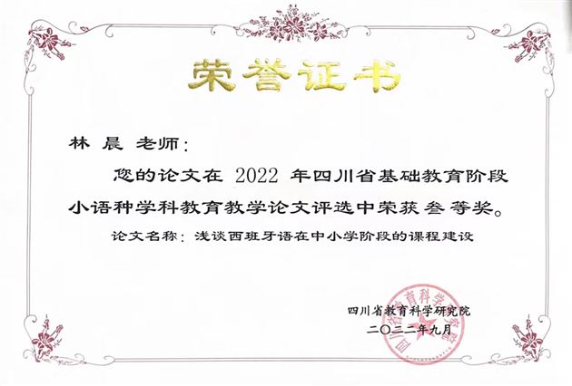 林晨老师论文荣获四川省三等奖
