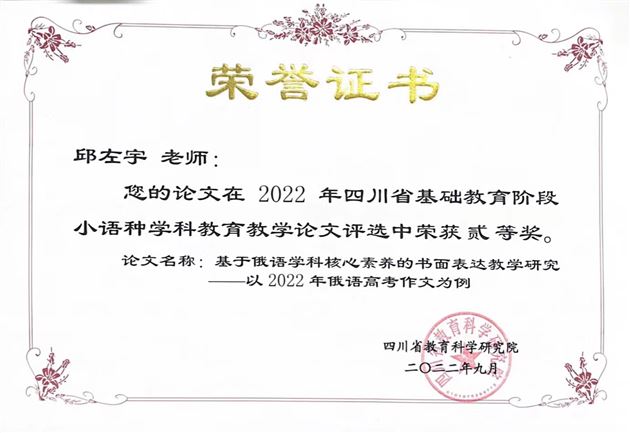邱左宇老师论文荣获四川省二等奖