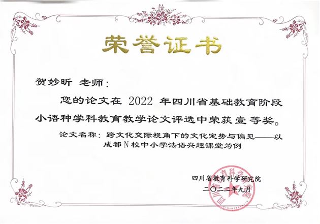贺妙昕老师论文荣获四川省一等奖