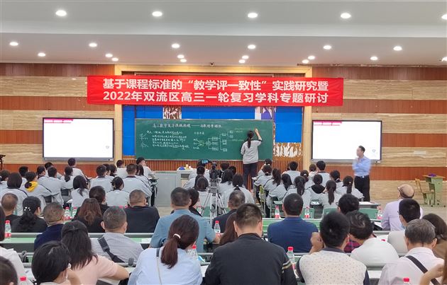 双流区高三一轮复习数学学科专题研讨交流会在棠外顺利召开
