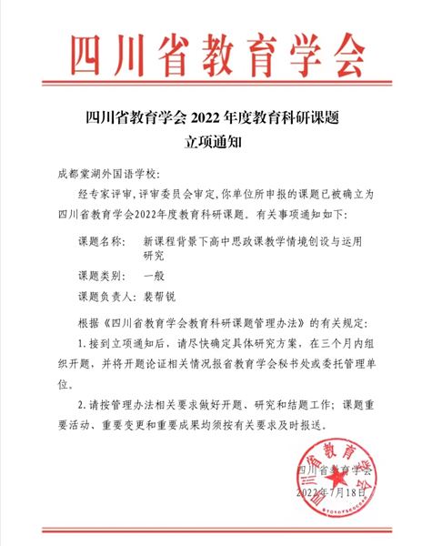 棠外高中思政课题获四川省教育学会2022年度教育科研课题立项