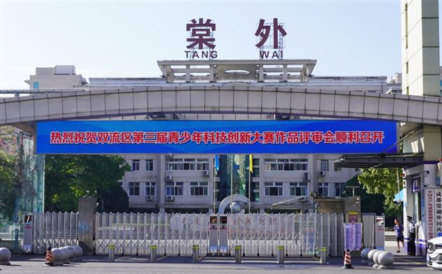 时代引领科技 青春铸就梦想——成都市双流区第三届青少年科技创新大赛在棠外举行