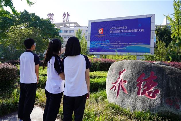时代引领科技 青春铸就梦想——成都市双流区第三届青少年科技创新大赛在棠外举行