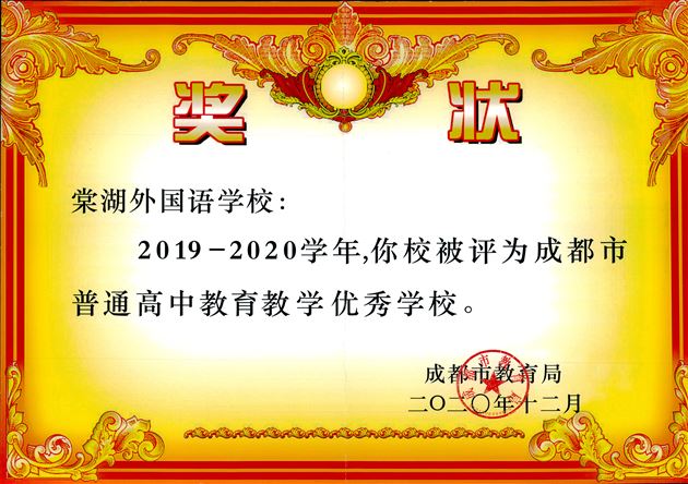 喜报：棠外连续三次获评“成都市中小学（幼儿园）教师发展基地学校” 