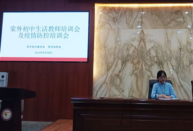 精细化 流程化 高品质——棠外初中召开新学期生活老师宿管工作及疫情防控培训会