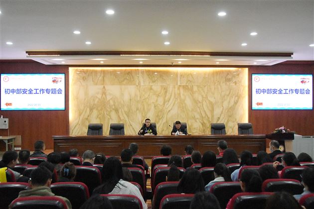 棠外初中部召开安全工作专题会