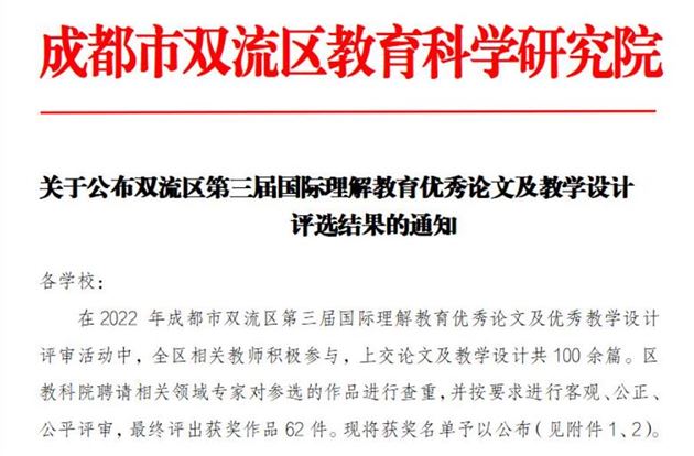 双流区一等奖！棠外国际理解论文获奖颇丰