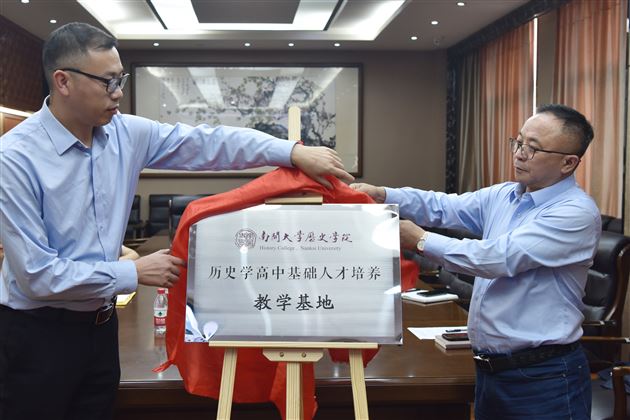 高端引领促合作  大中一贯育人才——南开大学历史学院与我校举行“历史学高中基础人才培养教学基地”揭牌仪式