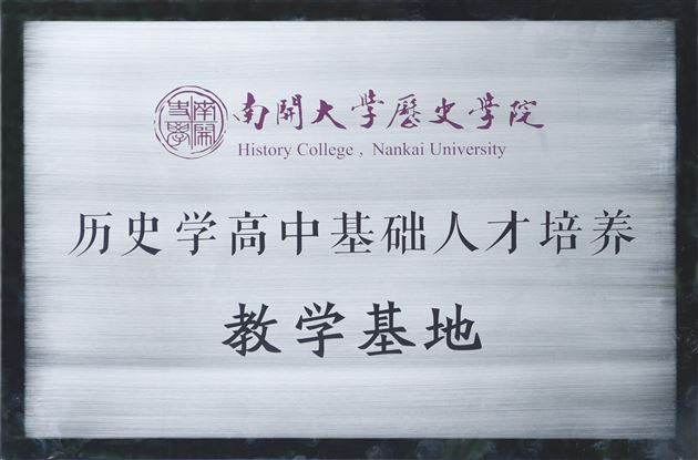 高端引领促合作  大中一贯育人才——南开大学历史学院与我校举行“历史学高中基础人才培养教学基地”揭牌仪式 