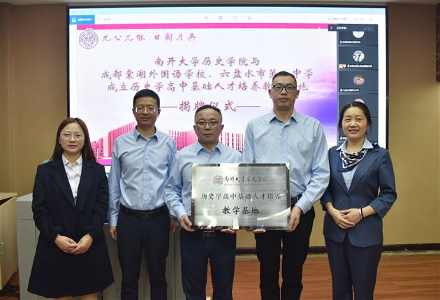 高端引领促合作  大中一贯育人才——南开大学历史学院与我校举行“历史学高中基础人才培养教学基地”揭牌仪式