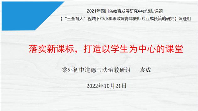 落实新课标，打造以学生为中心的课堂——棠外初中袁成老师受邀为全区道德与法治教师作专题讲座