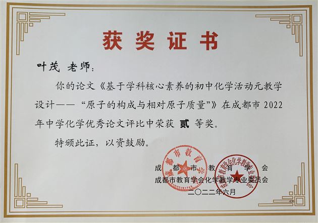 叶茂老师获奖证书