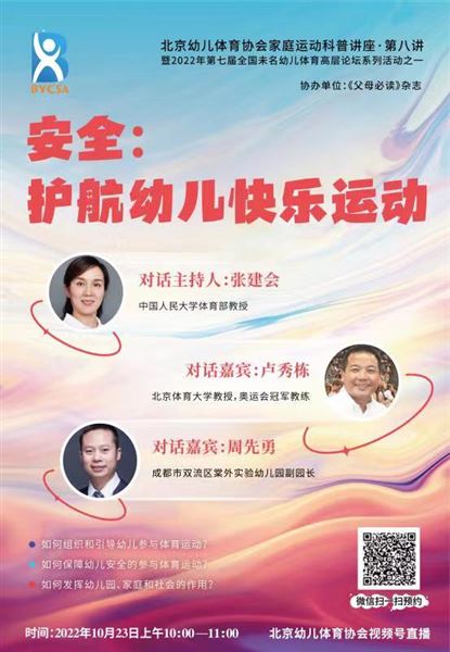 棠外实验幼儿园周先勇副园长受邀参加北京幼儿体育协会家庭运动科普讲座