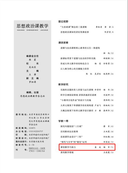 聚焦课堂问题 提高教学实效——棠外党员教师袁成学术论文发表在全国中文核心期刊《思想政治课教学》
