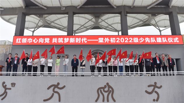 红领巾心向党 共筑梦新时代——棠外举行初2022级少先队建队仪式
