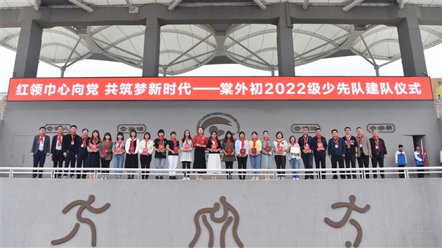 红领巾心向党 共筑梦新时代——棠外举行初2022级少先队建队仪式