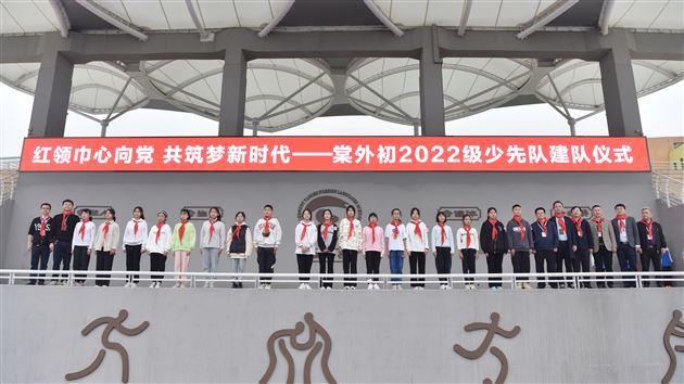 红领巾心向党 共筑梦新时代——棠外举行初2022级少先队建队仪式