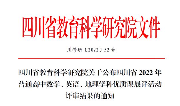 棠外高中教师周文平荣获四川省数学优质课展评一等奖