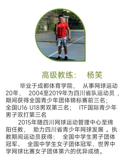 网球教练杨笑