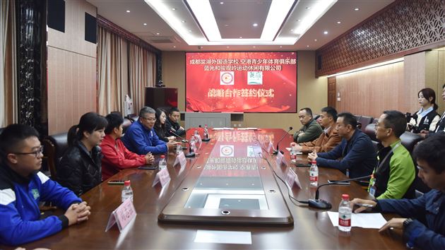 成都棠湖外国语学校与蓝光·观岭球会战略合作签约仪式圆满举行