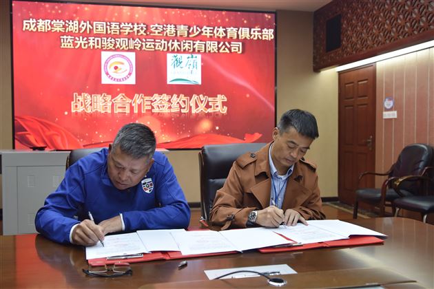 成都棠湖外国语学校与蓝光·观岭球会战略合作签约仪式圆满举行