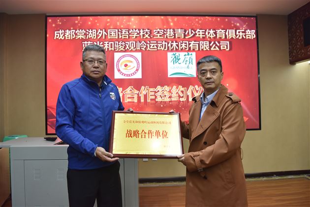 成都棠湖外国语学校与蓝光·观岭球会战略合作签约仪式圆满举行