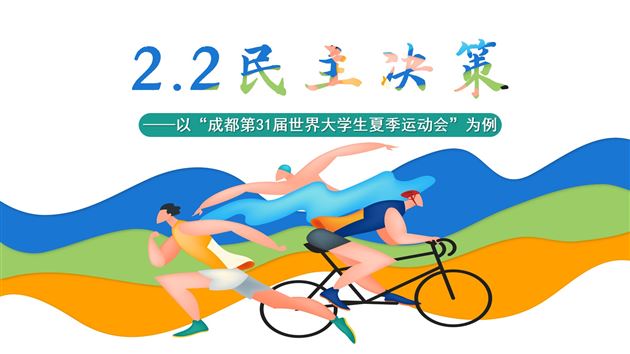 《民主决策》PPT首页